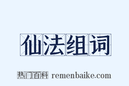 仙法组词是什么意思的图片
